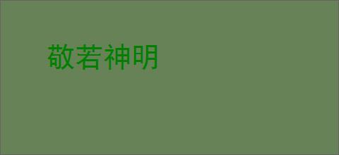 敬若神明