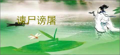 谏尸谤屠
