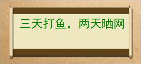 三天打鱼，两天晒网