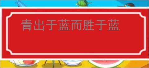 青出于蓝而胜于蓝