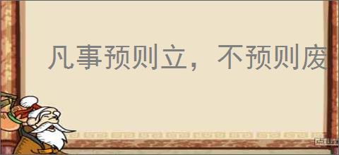 凡事预则立，不预则废