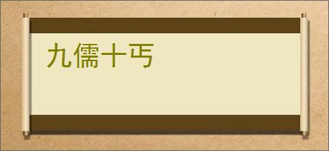 九儒十丐