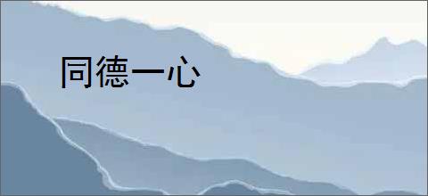 同德一心