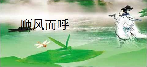 顺风而呼