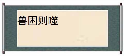 兽困则噬