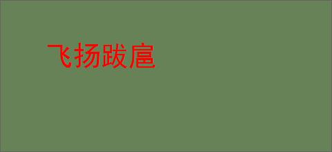 飞扬跋扈