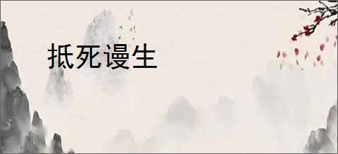 抵死谩生