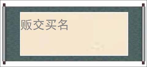 贩交买名