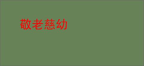 敬老慈幼