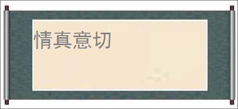 情真意切