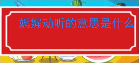 娓娓动听的意思是什么