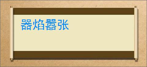 器焰嚣张