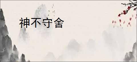 神不守舍