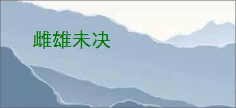 雌雄未决