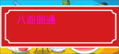 八面圆通