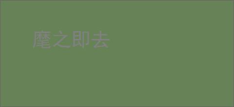麾之即去