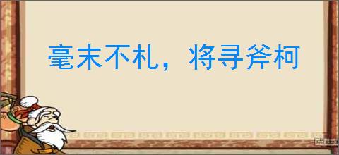 毫末不札，将寻斧柯