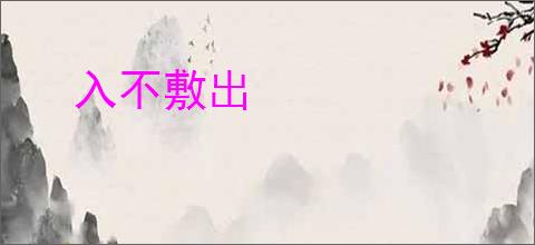 入不敷出