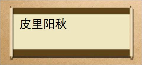 皮里阳秋