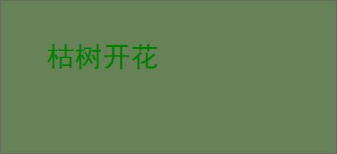 枯树开花