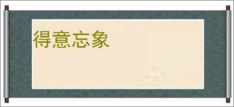 得意忘象