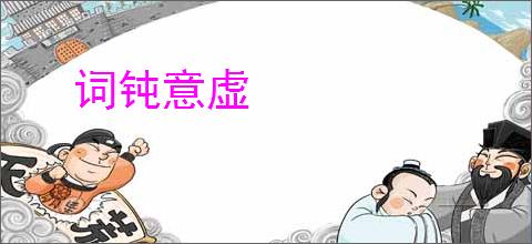 词钝意虚