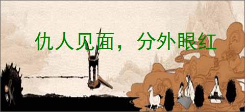 仇人见面，分外眼红