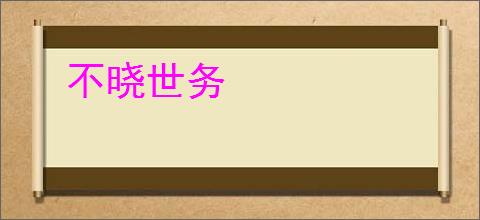 不晓世务