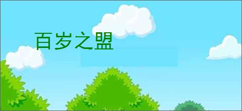 百岁之盟
