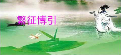 繁征博引