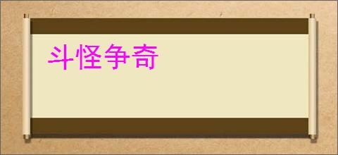 斗怪争奇