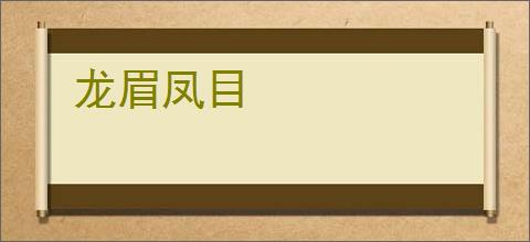 龙眉凤目