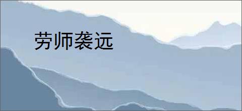 劳师袭远