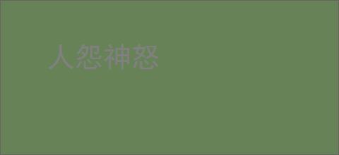 人怨神怒