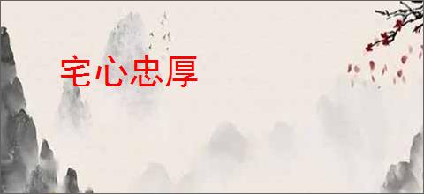 宅心忠厚