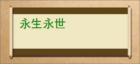 永生永世