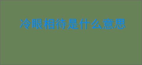 冷眼相待是什么意思