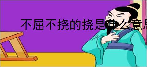 不屈不挠的挠是什么意思