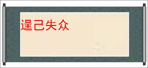 逞己失众