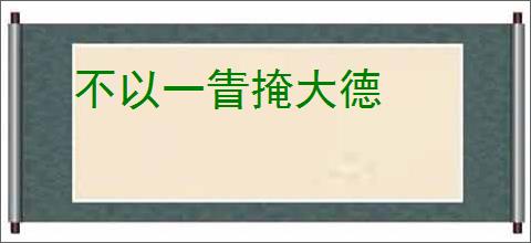 不以一眚掩大德
