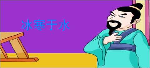 冰寒于水