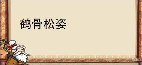 鹤骨松姿
