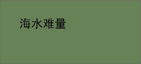 海水难量