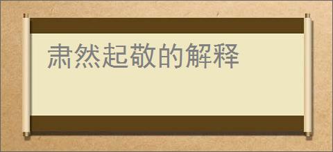 肃然起敬的解释