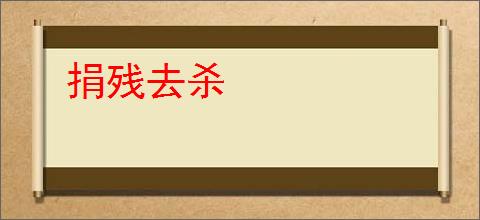 捐残去杀