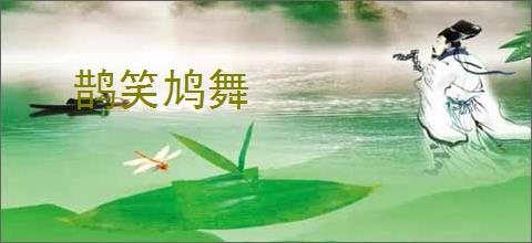 鹊笑鸠舞