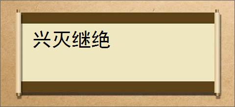 兴灭继绝