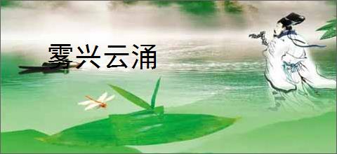 雾兴云涌