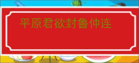 平原君欲封鲁仲连