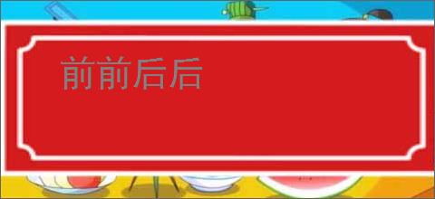 前前后后